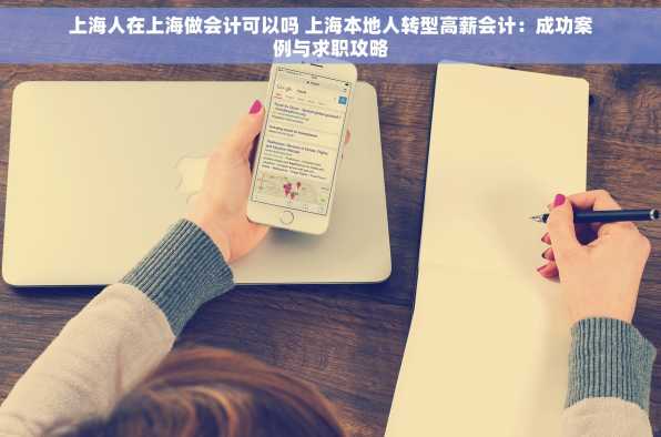 上海人在上海做会计可以吗 上海本地人转型高薪会计：成功案例与求职攻略