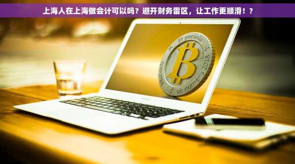 上海人在上海做会计可以吗？避开财务雷区，让工作更顺滑！?