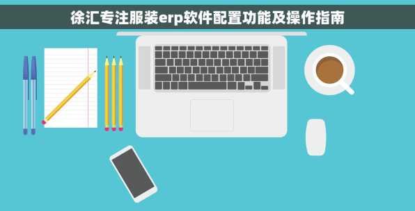 徐汇专注服装erp软件配置功能及操作指南