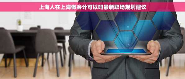 上海人在上海做会计可以吗最新职场规划建议