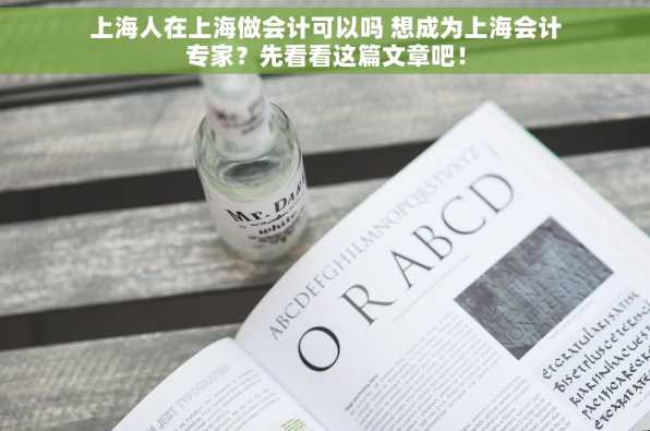 上海人在上海做会计可以吗 想成为上海会计专家？先看看这篇文章吧！