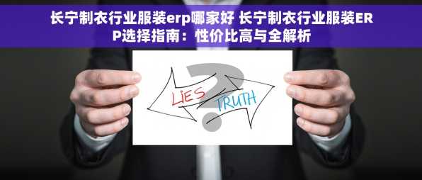 长宁制衣行业服装erp哪家好 长宁制衣行业服装ERP选择指南：性价比高与全解析