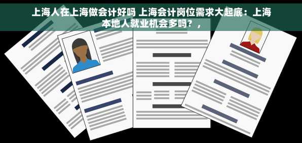 上海人在上海做会计好吗 上海会计岗位需求大起底：上海本地人就业机会多吗？，