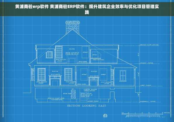 黄浦商砼erp软件 黄浦商砼ERP软件：提升建筑企业效率与优化项目管理实践