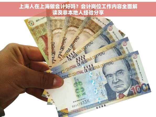 上海人在上海做会计好吗？会计岗位工作内容全面解读及非本地人经验分享