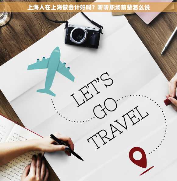上海人在上海做会计好吗？听听职场前辈怎么说