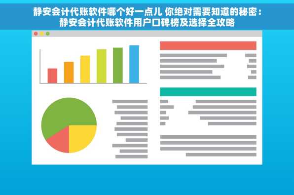 静安会计代账软件哪个好一点儿 你绝对需要知道的秘密：静安会计代账软件用户口碑榜及选择全攻略