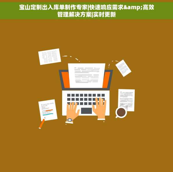 宝山定制出入库单制作专家|快速响应需求&高效管理解决方案|实时更新