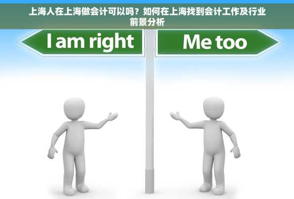 上海人在上海做会计可以吗？如何在上海找到会计工作及行业前景分析