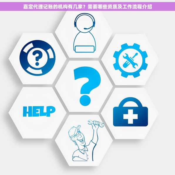 嘉定代理记账的机构有几家？需要哪些资质及工作流程介绍