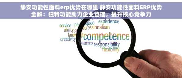 静安功能性面料erp优势在哪里 静安功能性面料ERP优势全解：独特功能助力企业管理，提升核心竞争力