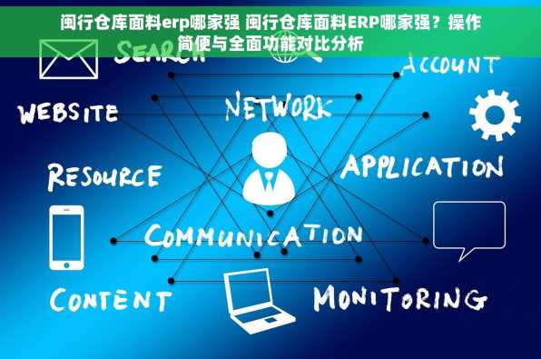 闽行仓库面料erp哪家强 闽行仓库面料ERP哪家强？操作简便与全面功能对比分析