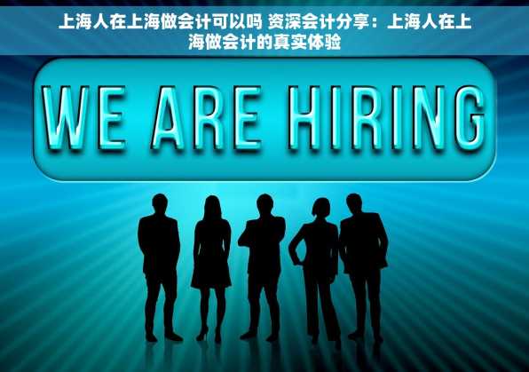 上海人在上海做会计可以吗 资深会计分享：上海人在上海做会计的真实体验