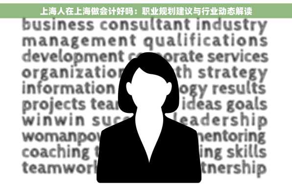 上海人在上海做会计好吗：职业规划建议与行业动态解读