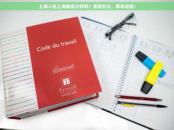 上海人在上海做会计好吗？高效办公，事半功倍！