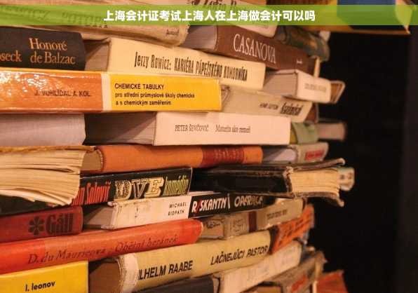 上海会计证考试上海人在上海做会计可以吗
