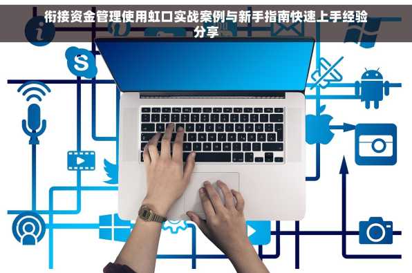 衔接资金管理使用虹口实战案例与新手指南快速上手经验分享
