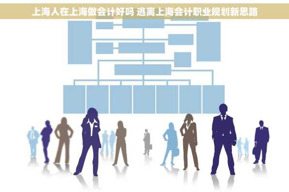 上海人在上海做会计好吗 逃离上海会计职业规划新思路