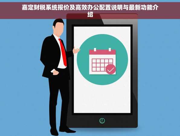 嘉定财税系统报价及高效办公配置说明与最新功能介绍