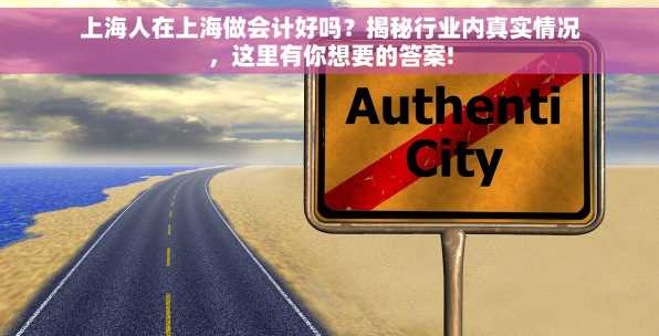 上海人在上海做会计好吗？揭秘行业内真实情况，这里有你想要的答案!