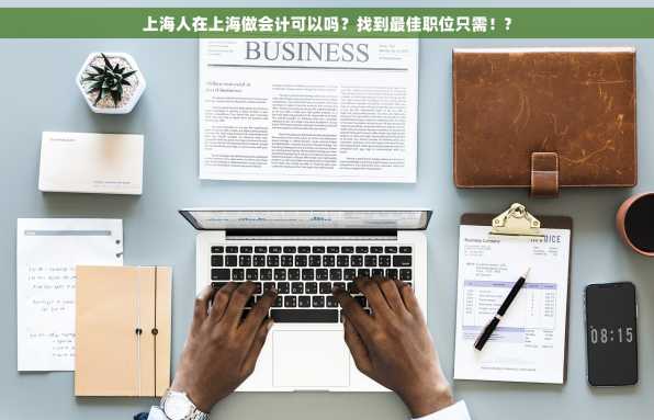 上海人在上海做会计可以吗？找到最佳职位只需！?