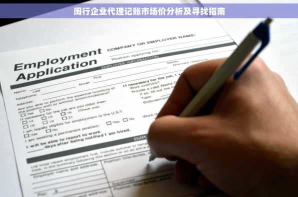 闽行企业代理记账市场价分析及寻找指南