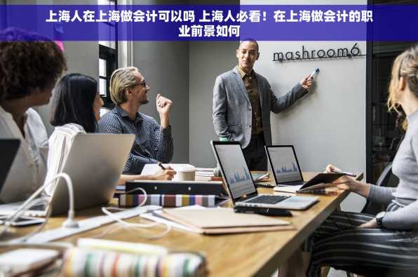 上海人在上海做会计可以吗 上海人必看！在上海做会计的职业前景如何