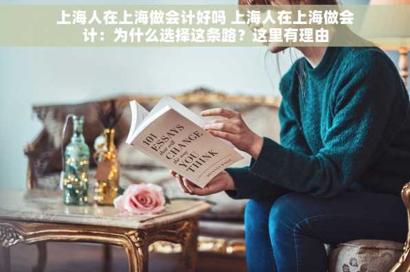 上海人在上海做会计好吗 上海人在上海做会计：为什么选择这条路？这里有理由