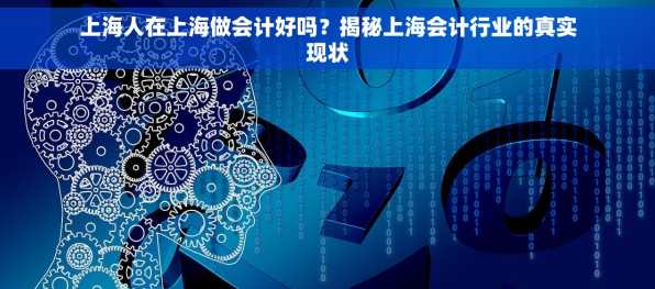 上海人在上海做会计好吗？揭秘上海会计行业的真实现状