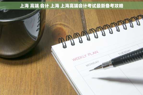上海 高端 会计 上海 上海高端会计考试最新备考攻略