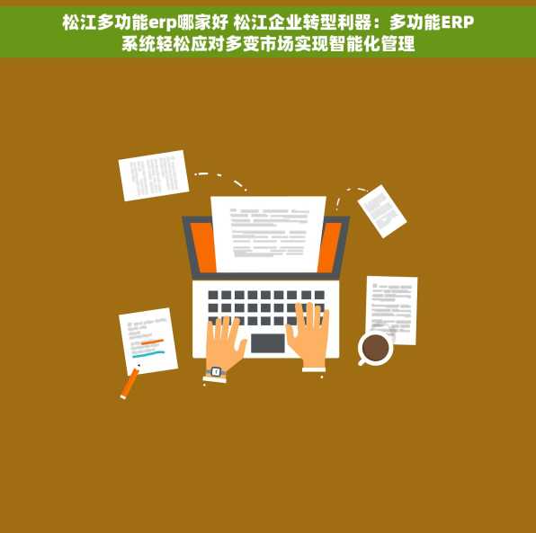 松江多功能erp哪家好 松江企业转型利器：多功能ERP系统轻松应对多变市场实现智能化管理