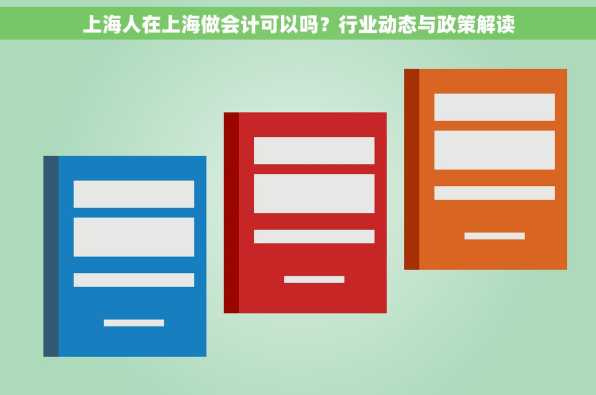 上海人在上海做会计可以吗？行业动态与政策解读