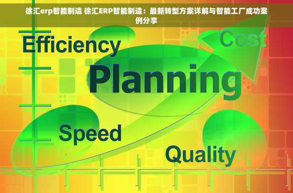 徐汇erp智能制造 徐汇ERP智能制造：最新转型方案详解与智能工厂成功案例分享