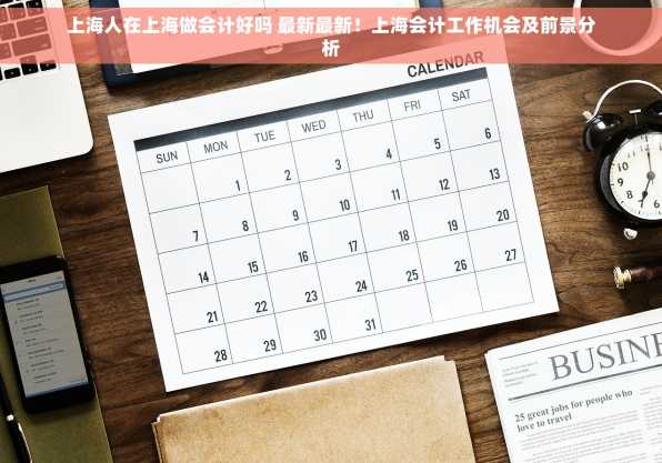 上海人在上海做会计好吗 最新最新！上海会计工作机会及前景分析