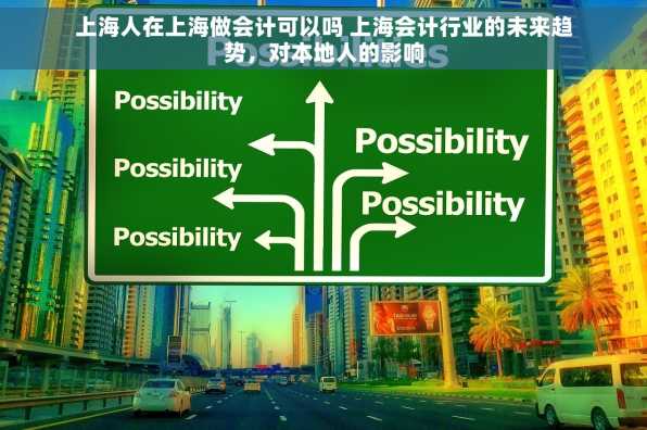 上海人在上海做会计可以吗 上海会计行业的未来趋势，对本地人的影响