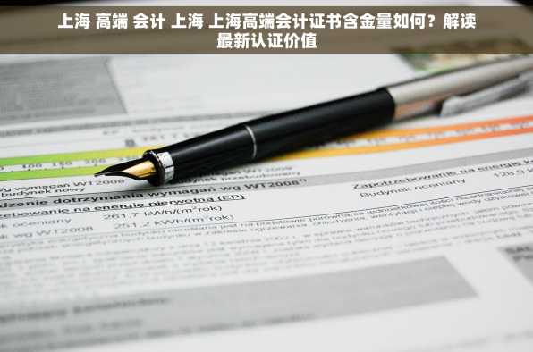 上海 高端 会计 上海 上海高端会计证书含金量如何？解读最新认证价值