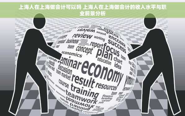 上海人在上海做会计可以吗 上海人在上海做会计的收入水平与职业前景分析