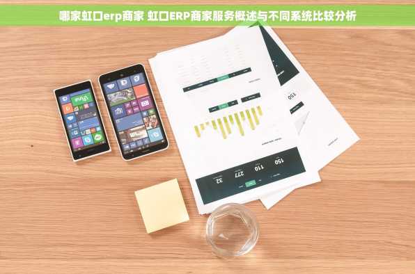 哪家虹口erp商家 虹口ERP商家服务概述与不同系统比较分析