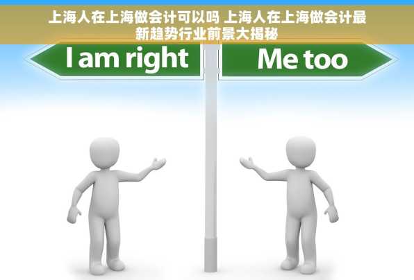 上海人在上海做会计可以吗 上海人在上海做会计最新趋势行业前景大揭秘