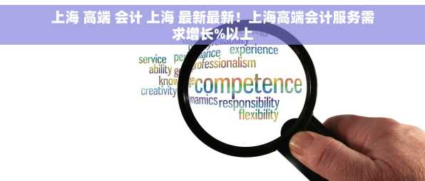 上海 高端 会计 上海 最新最新！上海高端会计服务需求增长%以上