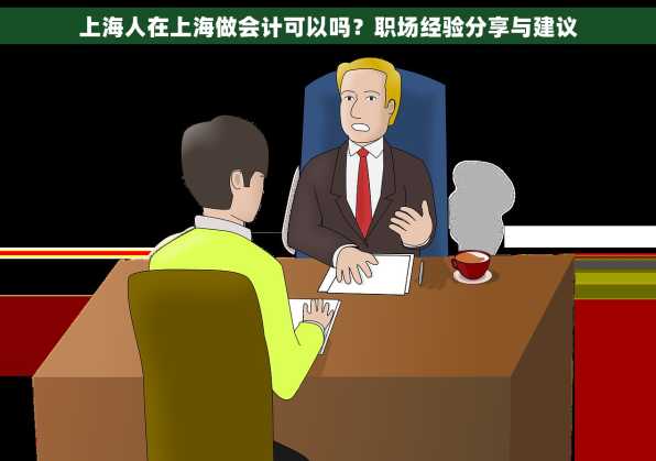 上海人在上海做会计可以吗？职场经验分享与建议