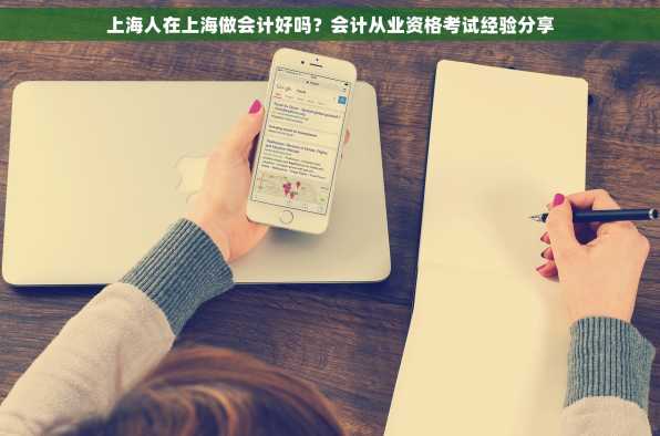上海人在上海做会计好吗？会计从业资格考试经验分享
