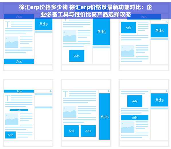 徐汇erp价格多少钱 徐汇erp价格及最新功能对比：企业必备工具与性价比高产品选择攻略