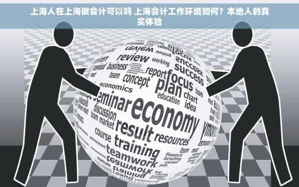 上海人在上海做会计可以吗 上海会计工作环境如何？本地人的真实体验