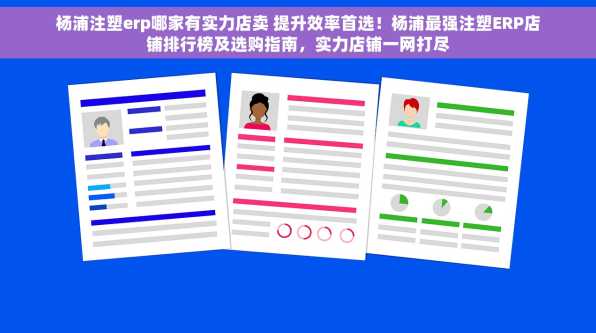 杨浦注塑erp哪家有实力店卖 提升效率首选！杨浦最强注塑ERP店铺排行榜及选购指南，实力店铺一网打尽
