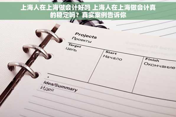 上海人在上海做会计好吗 上海人在上海做会计真的稳定吗？真实案例告诉你