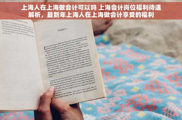 上海人在上海做会计可以吗 上海会计岗位福利待遇解析，最新年上海人在上海做会计享受的福利