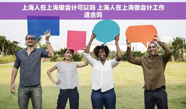 上海人在上海做会计可以吗 上海人在上海做会计工作适合吗