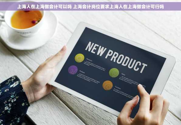 上海人在上海做会计可以吗 上海会计岗位要求上海人在上海做会计可行吗