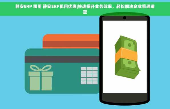 静安ERP 租用 静安ERP租用优惠|快速提升业务效率，轻松解决企业管理难题